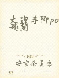 大理寺卿po笔趣阁