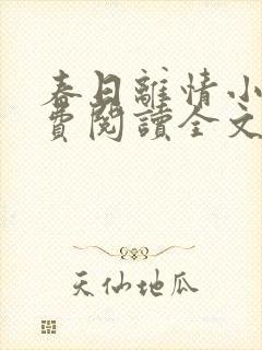 春日离情小说免费阅读全文无弹窗