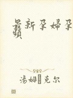 最新孕妇孕交视频