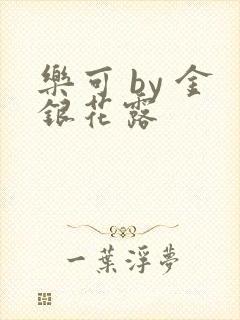 乐可 by 金银花露