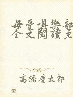 母爱俱乐部小说全文阅读免费