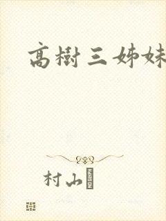 高树三姊妹