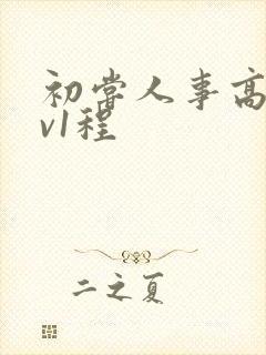 初尝人事高h1v1程