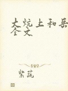 大炕上和岳偷倩全文