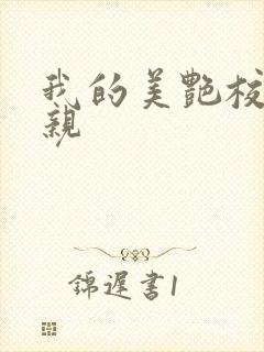 我的美艳校长母亲