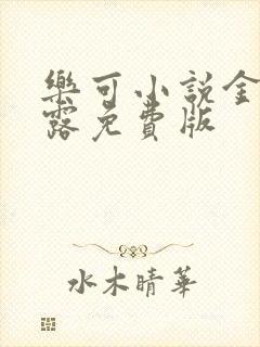 乐可小说金银花露免费版