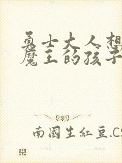 勇士大人想怀上魔王的孩子