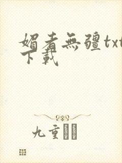 媚者无疆txt下载