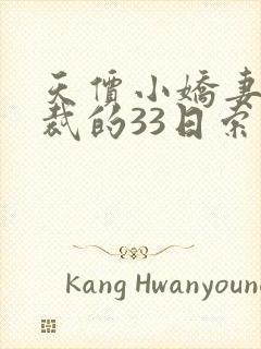 天价小娇妻,总裁的33日索情全文免费