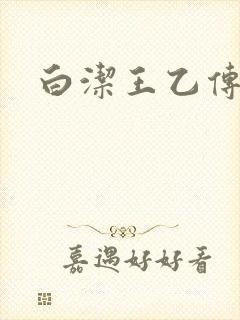白洁王乙传说