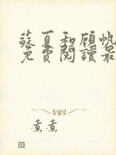 苏夏和顾帆全文免费阅读最新小说