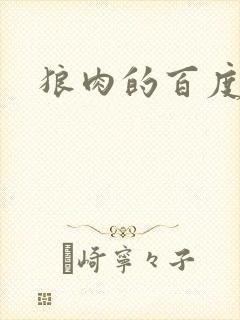 狼肉的百度百科