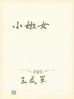 小嫩女
