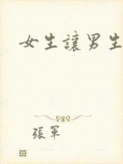 女生让男生诵