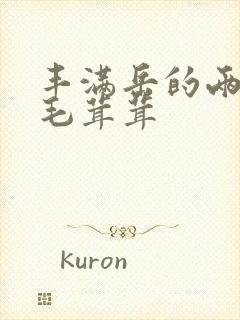 丰满岳的两腿间毛茸茸