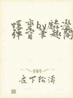 蝶变by麟潜无弹窗笔趣阁txt