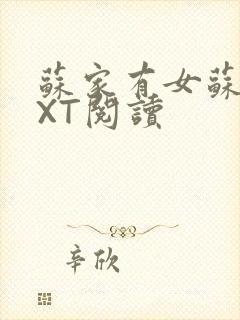 苏家有女苏杳TXT阅读