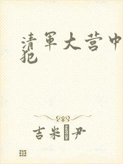 清军大营中的女犯