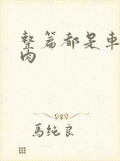 整篇都是车的多肉