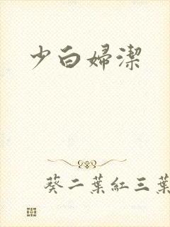 少白妇洁