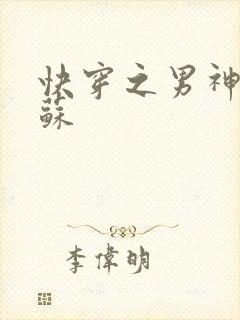 快穿之男神有点苏