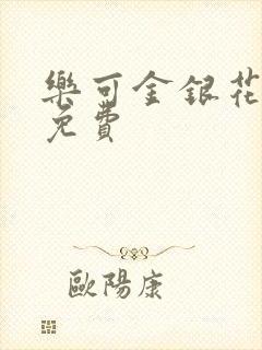 乐可金银花小说免费