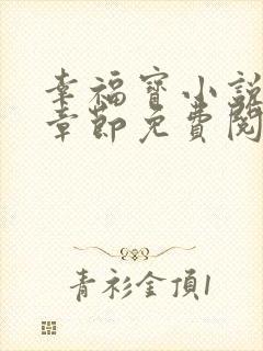 幸福宝小说最新章节免费阅读