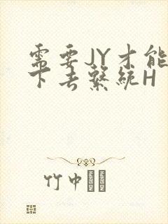 需要JY才能活下去系统H