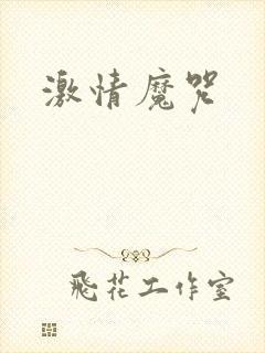 激情魔咒