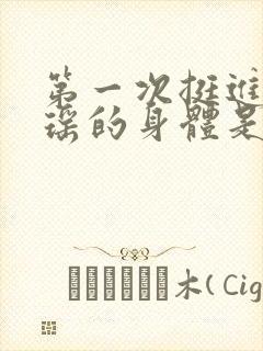 第一次挺进苏雨瑶的身体是什么