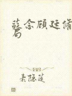 苏念顾廷修大结局