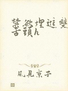 禁欲埋进双腿间舌头h