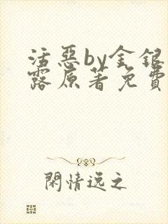 活恶by金银花露原著免费阅读