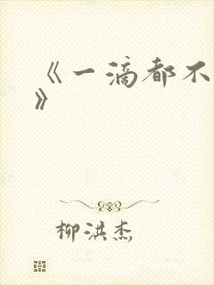 《一滴都不许漏》