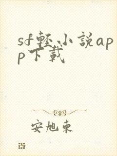 sf轻小说app下载