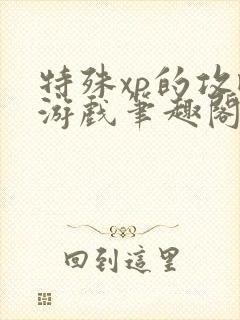 特殊xp的攻略游戏笔趣阁