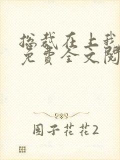 总裁在上我在下免费全文阅读