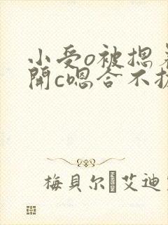 小受o被摁着扒开c嗯合不拢腿