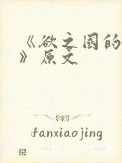 《欲之国的太子》原文