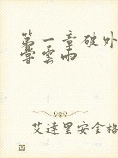 第一章破外女初尝云雨