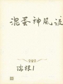 混蛋神风流史补