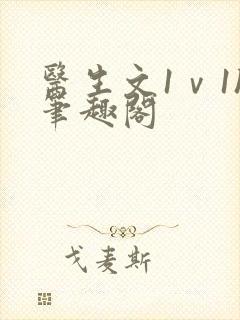 医生文1ⅴ1h笔趣阁