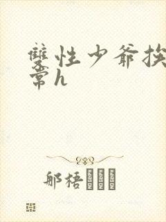 双性少爷挨脔日常h