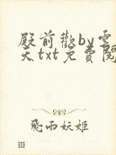 殿前欢by云梦天txt免费阅读