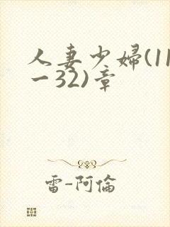 人妻少妇(11一32)章