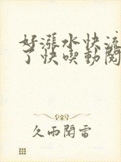 好涨水快流出来了快吃动阅读