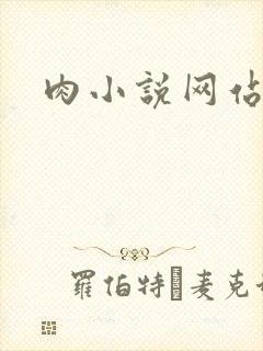 肉小说网站
