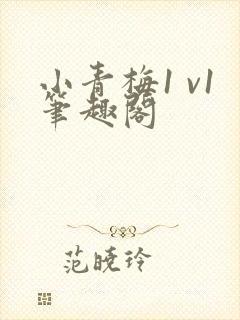 小青梅1 v1笔趣阁