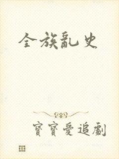 全族乱史