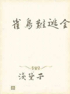 雀鸟难逃金笼